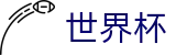2026世界杯盘口(SHIJIEBEI2026)官方中文站